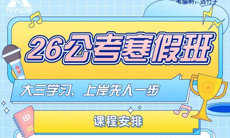 26公考寒假班