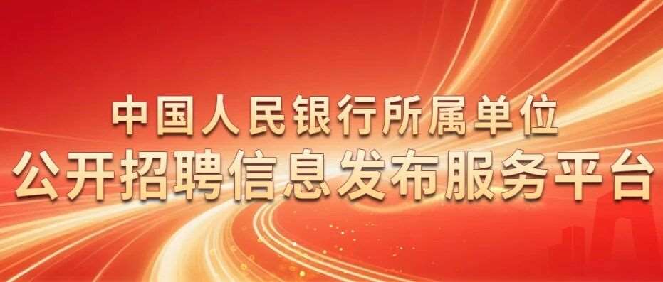 2026中国银联招聘公告发布！