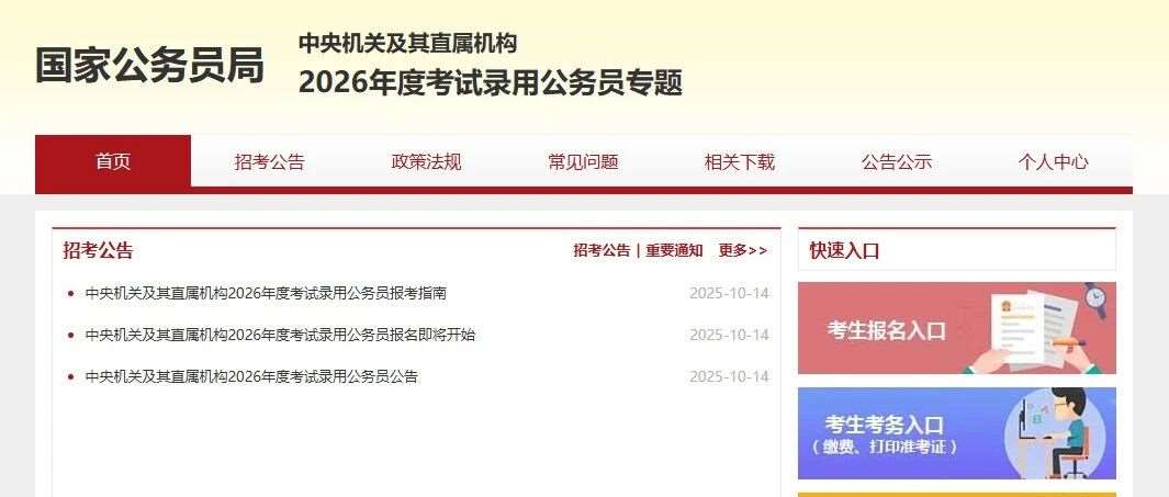 2026年公务员国考岗位表发布！招3.81万人！