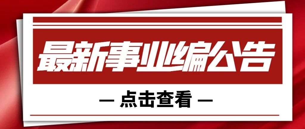 44114人审核通过，26年河北省事业单位联考报名数据（截止2月10日17点）