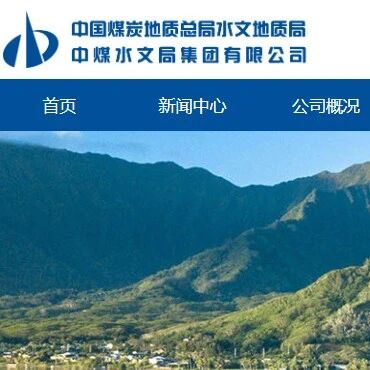 中煤水文局集团有限公司2025年社会公开招聘专业技能人才（项目一线工作）的公告