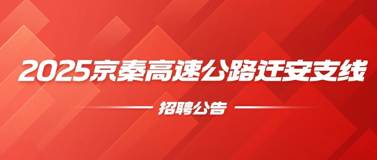 2025京秦高速公路迁安支线招聘收费员公告