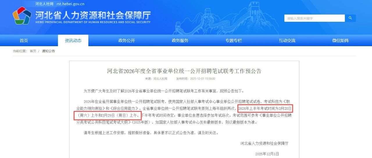河北省2026年度全省事业单位统一公开招聘笔试联考工作预公告
