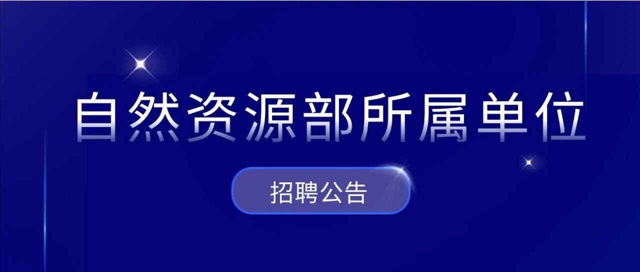 2026年度自然资源部所属单位公开招聘工作人员634人公告（第一批）