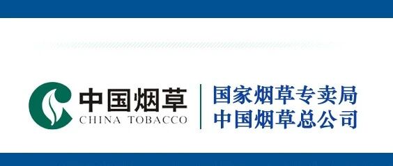 国家烟草专卖局、中国烟草总公司招录公告