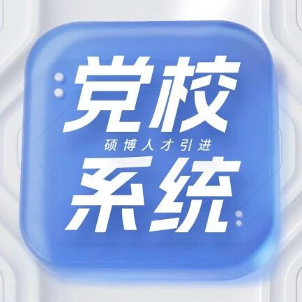 2025年张家口市党校系统硕博人才引进60人公告