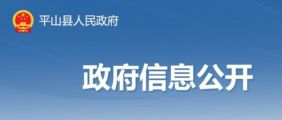 2025年石家庄市平山县公开选调机关事业单位工作人员公告