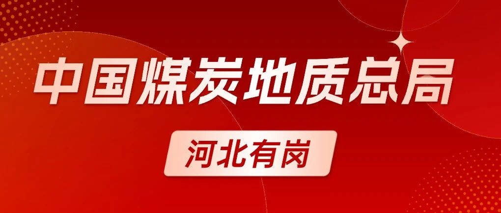河北有岗！2026年中国煤炭地质总局招468人！