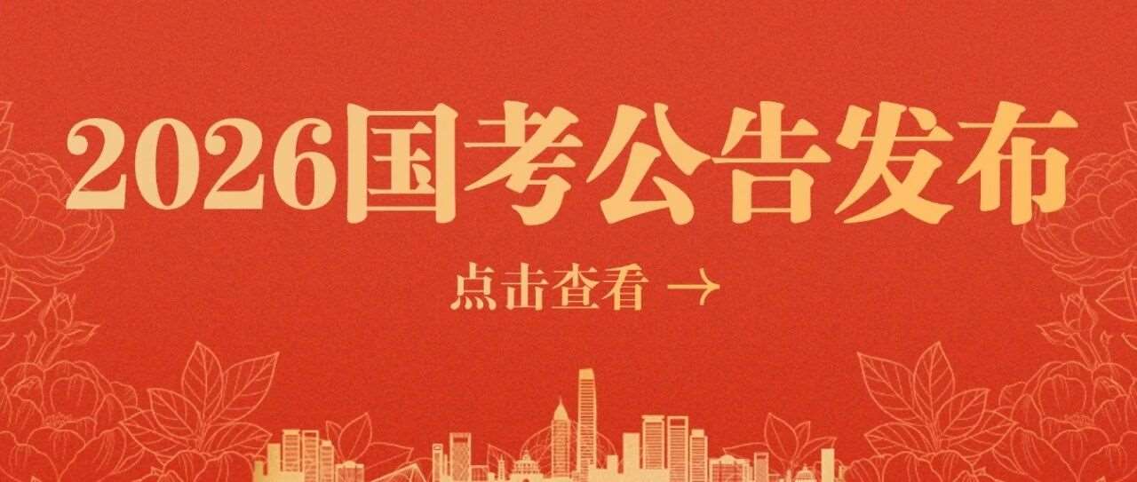 2026国考公告发布！