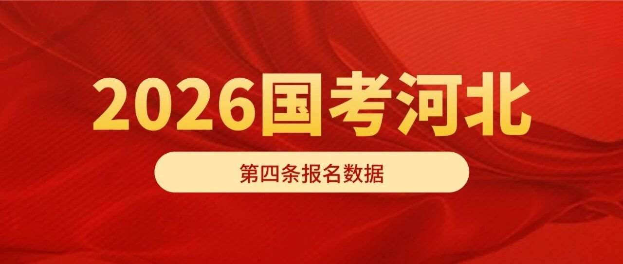 26国考报名第4天！河北22396人报名，39个岗位尚无人报名！