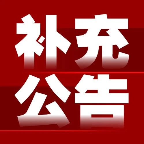 2026国考铁路公安岗补充公告！