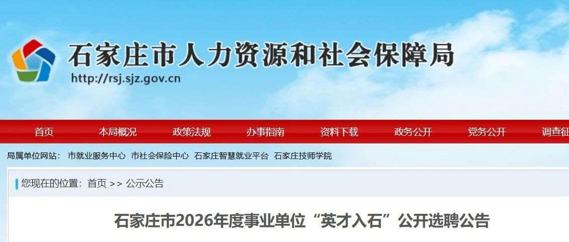 石家庄市2026年度事业单位&ldquo;英才入石&rdquo;公开选聘512人公告