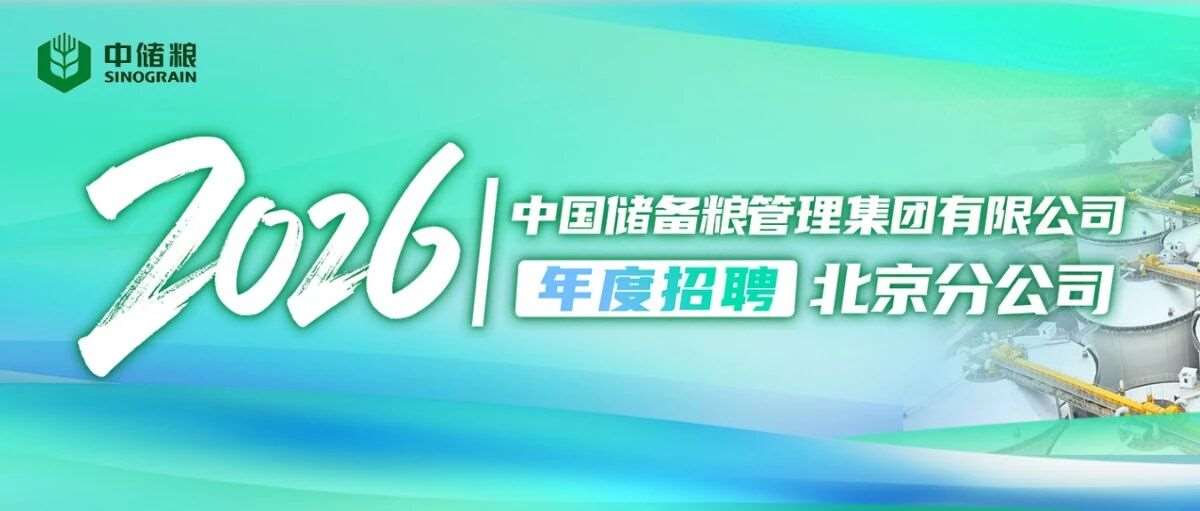 中国储备粮管理集团有限公司北京分公司2026年度招聘公告