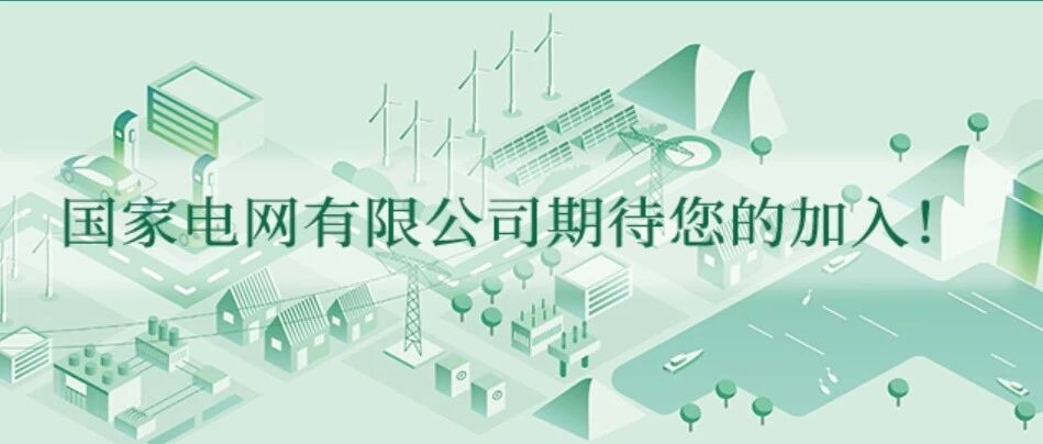 2026年国网河北省电力有限公司高校毕业生招聘公告（第一批）