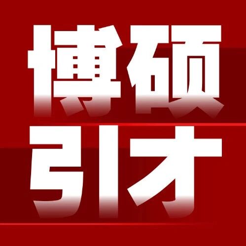 武安市国有企业2025年秋季博硕人才引进岗位报考专业调整的补充公告