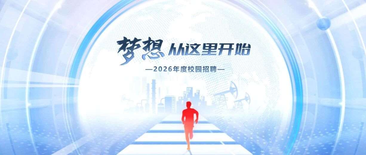 中国石化2026年度毕业生招聘公告