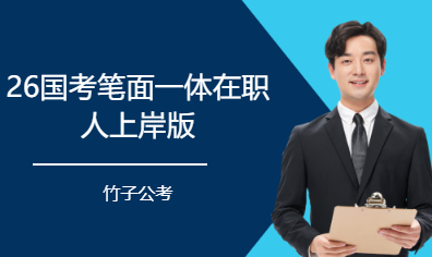 26国考笔面一体在职人上岸版