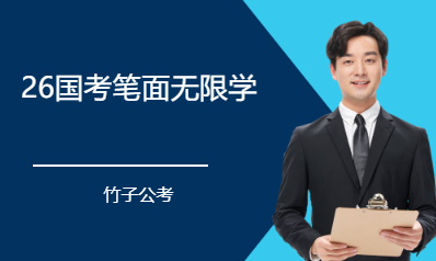 26国考笔面无限学