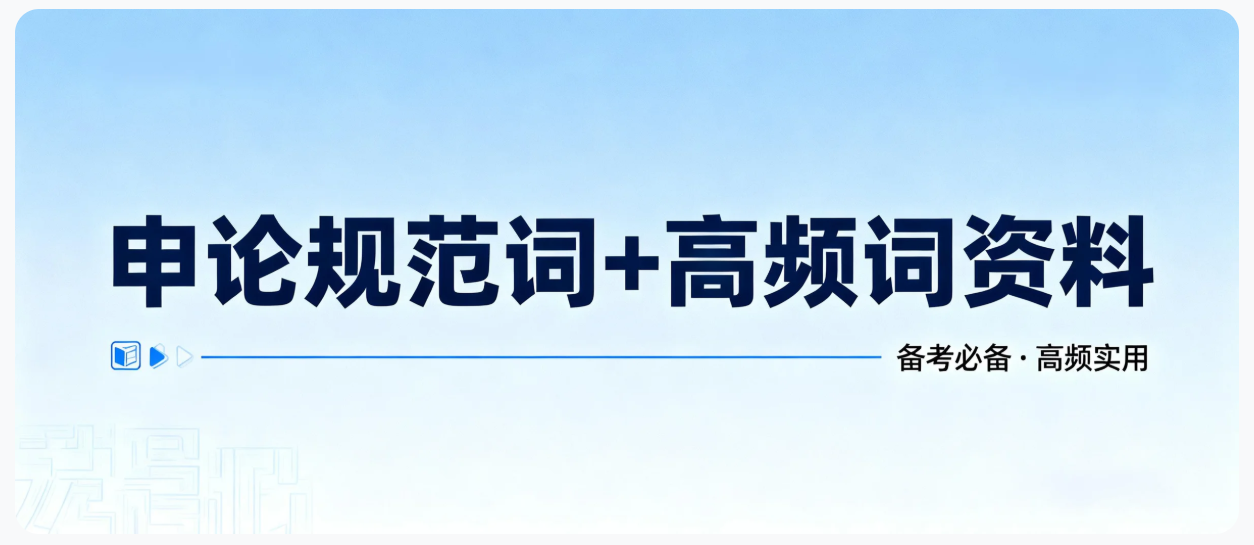 申论规范词+高频词资料（214页）