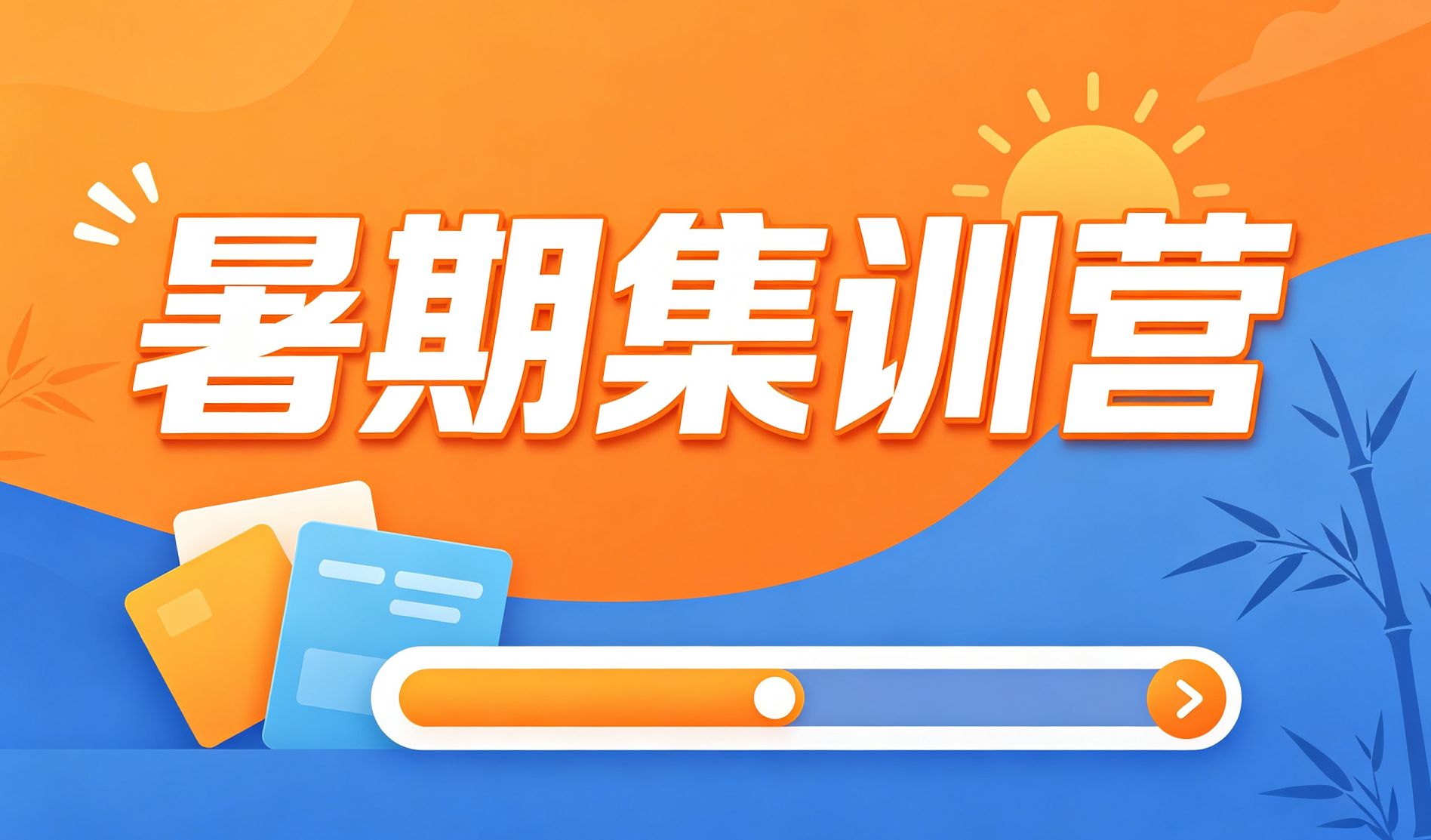 暑期集训营